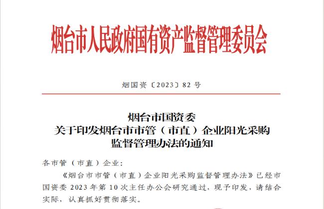 助力國(guó)資國(guó)企陽(yáng)光采購(gòu)，《煙臺(tái)市市管（市直）企業(yè)陽(yáng)光采購(gòu)監(jiān)督管理辦法》印發(fā)